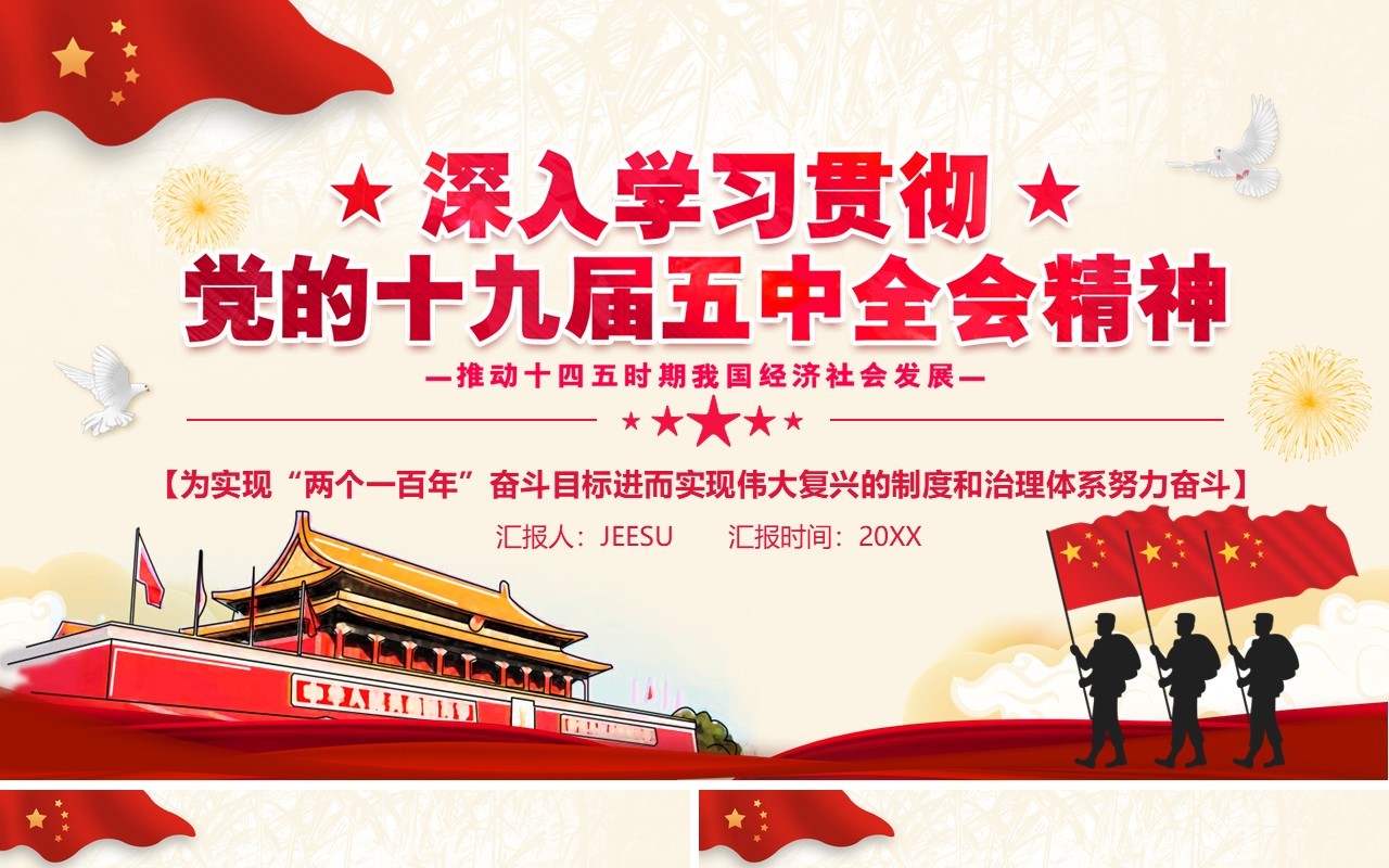 深入学习贯彻党的十九届五中全会会议精神党政党建PPT模板