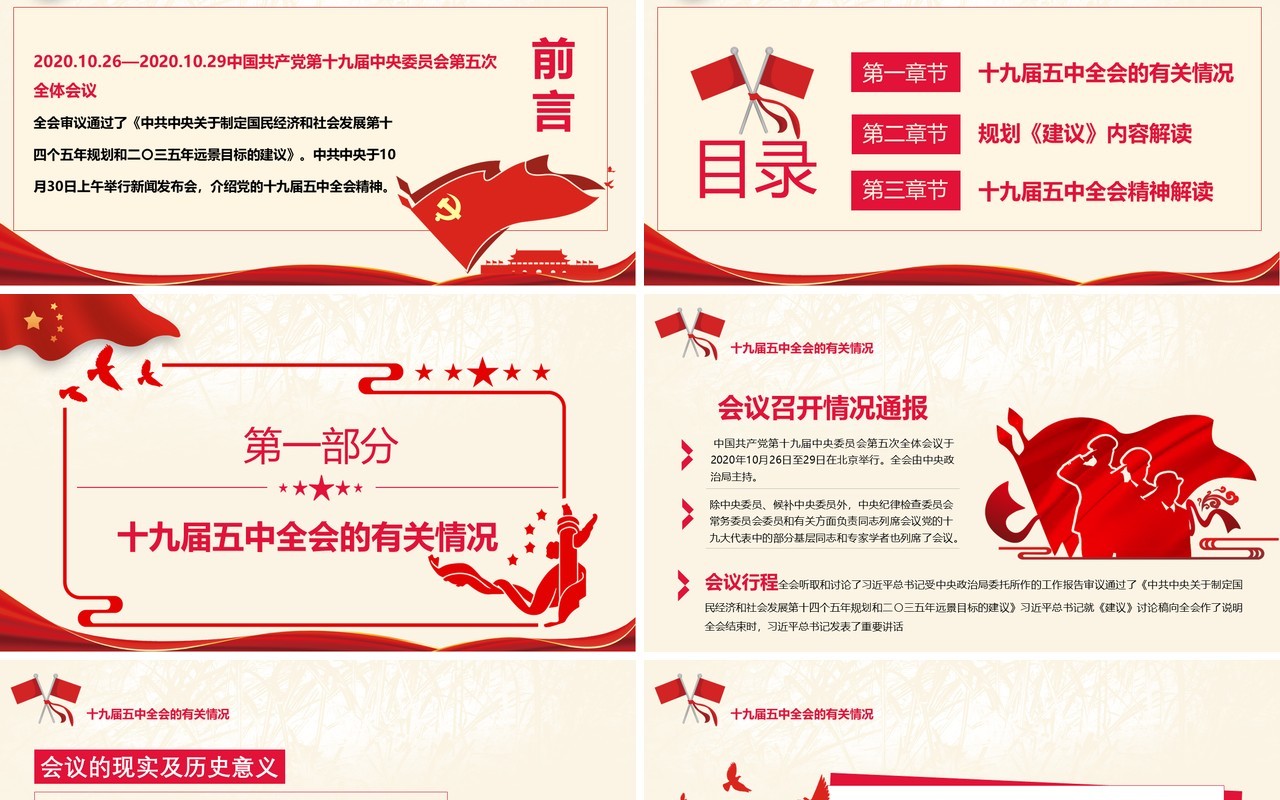 深入学习贯彻党的十九届五中全会会议精神党政党建PPT模板