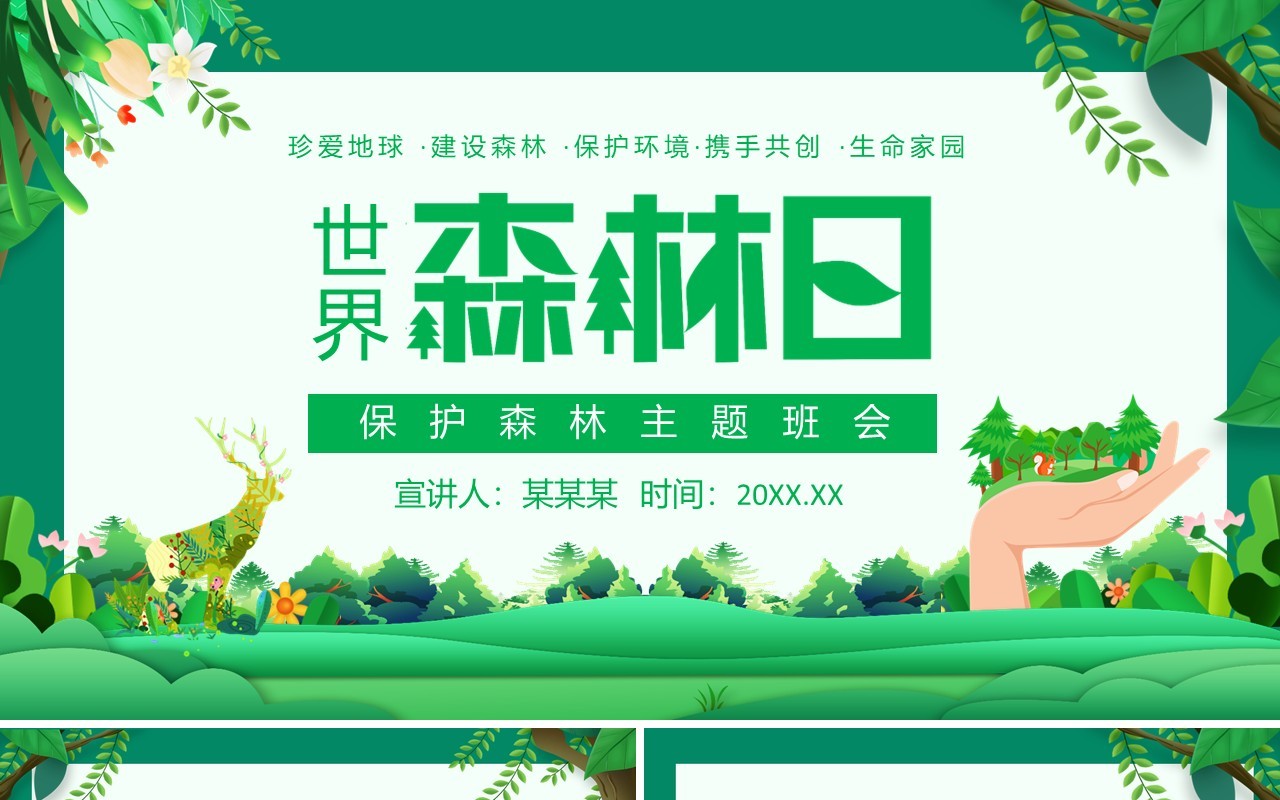 世界森林日保护森林主题班会动态PPT模板