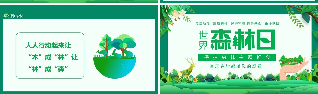 世界森林日保护森林主题班会动态PPT模板