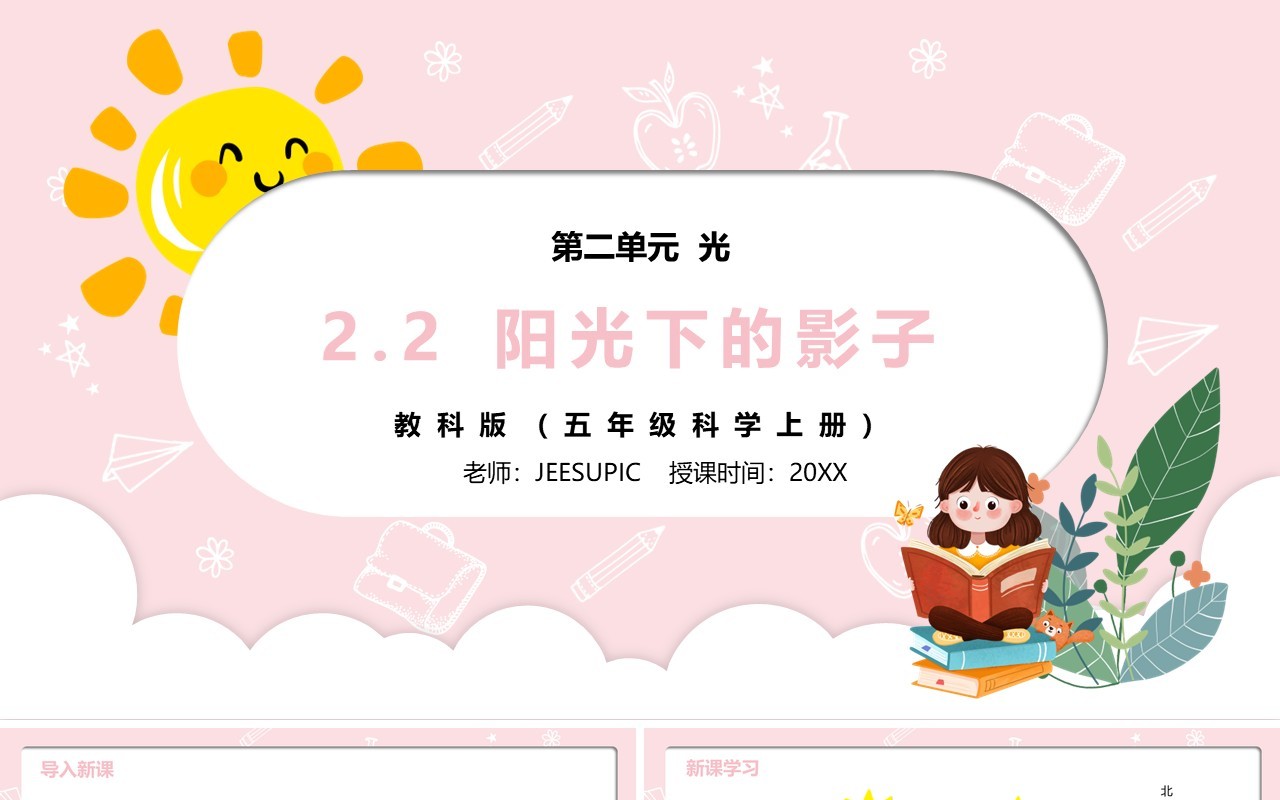 部编版五年级科学上册阳光下的影子PPT模板
