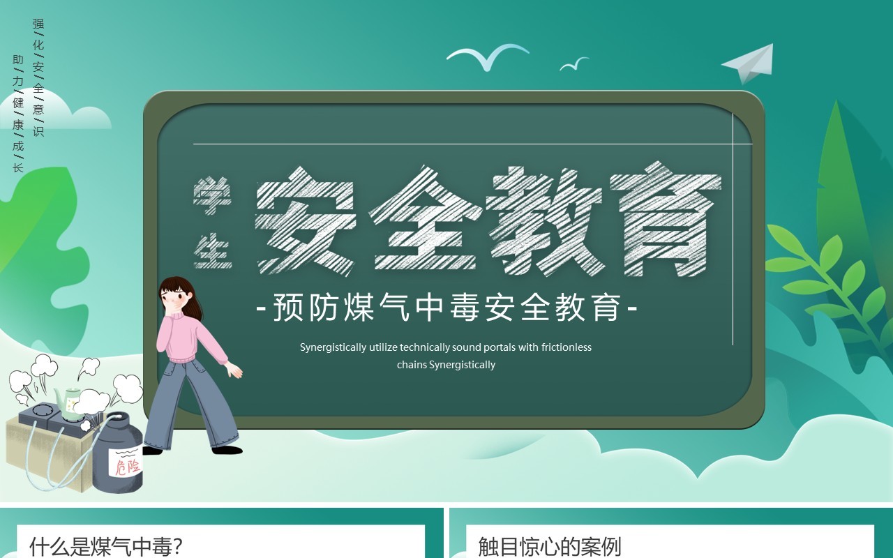 绿色卡通风预防煤气中毒安全教育PPT模板