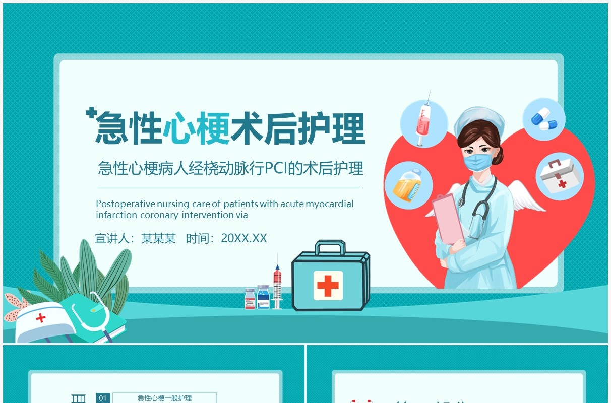 急性心梗病人经桡动脉行PCI的术后护理动态PPT模板