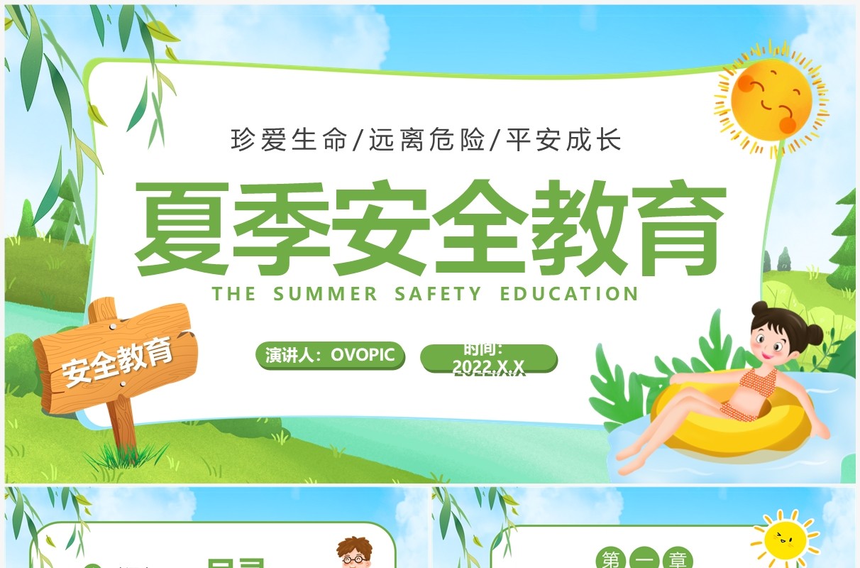绿色卡通风夏季安全教育PPT模板