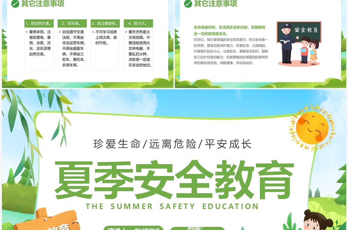 绿色卡通风夏季安全教育PPT模板