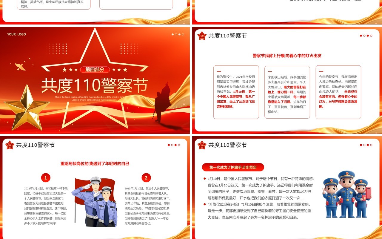 红色党政风中国人民警察节PPT模板