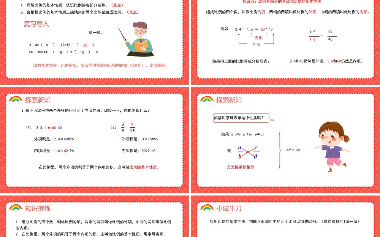 部编版六年级数学下册比例的基本性质课件PPT模板