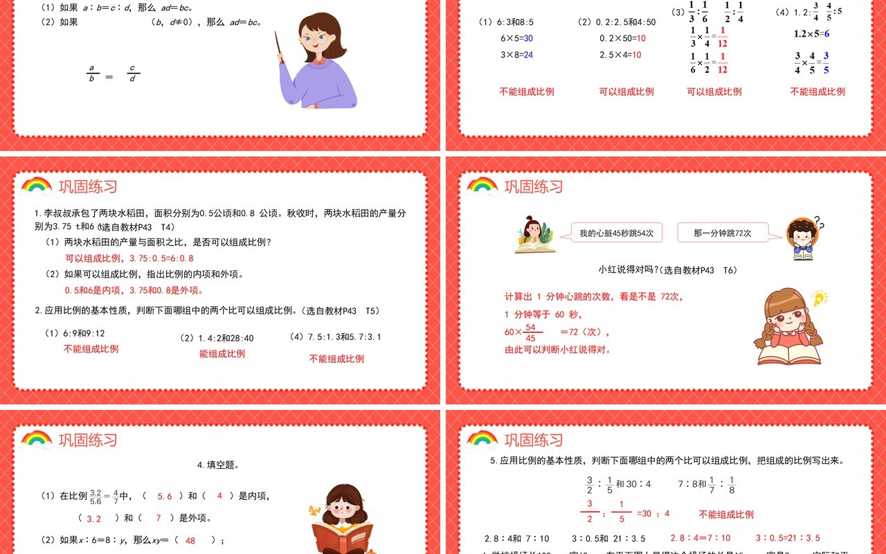 部编版六年级数学下册比例的基本性质课件PPT模板