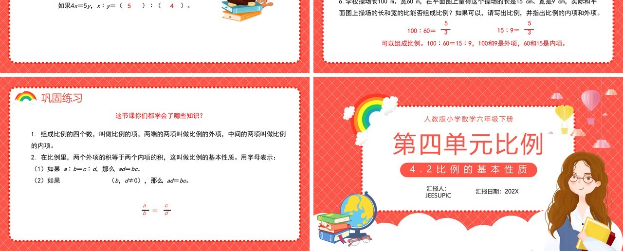 部编版六年级数学下册比例的基本性质课件PPT模板