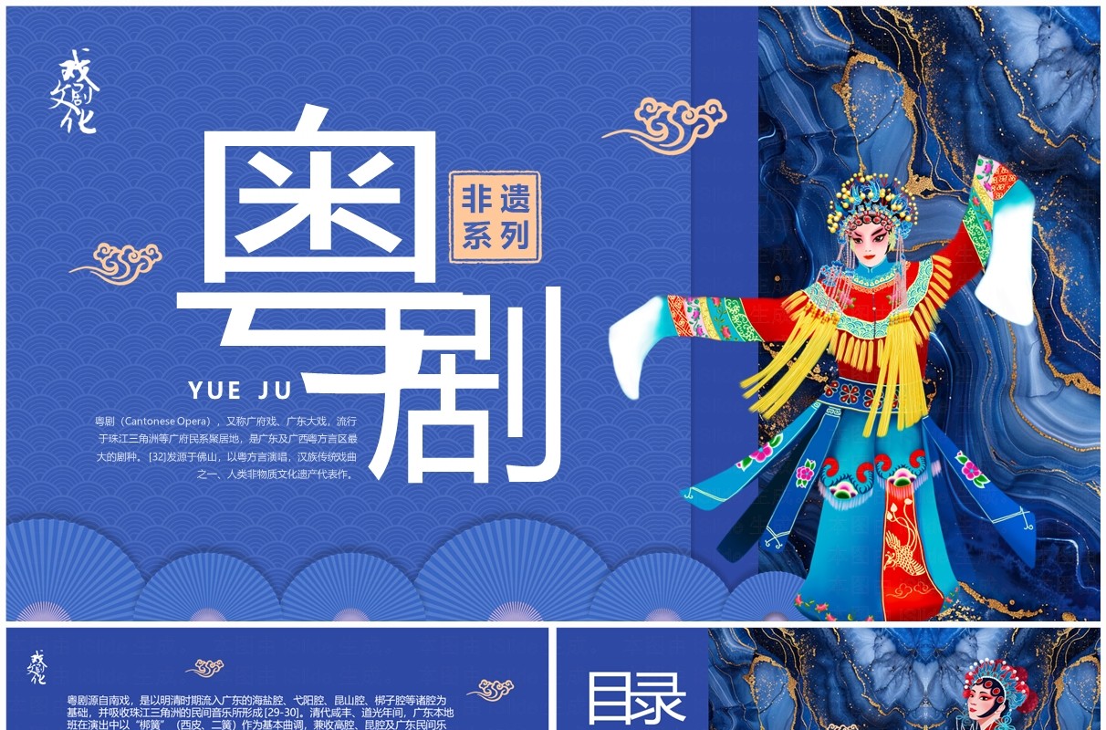 蓝色中国风非遗系列之粤剧介绍PPT模板