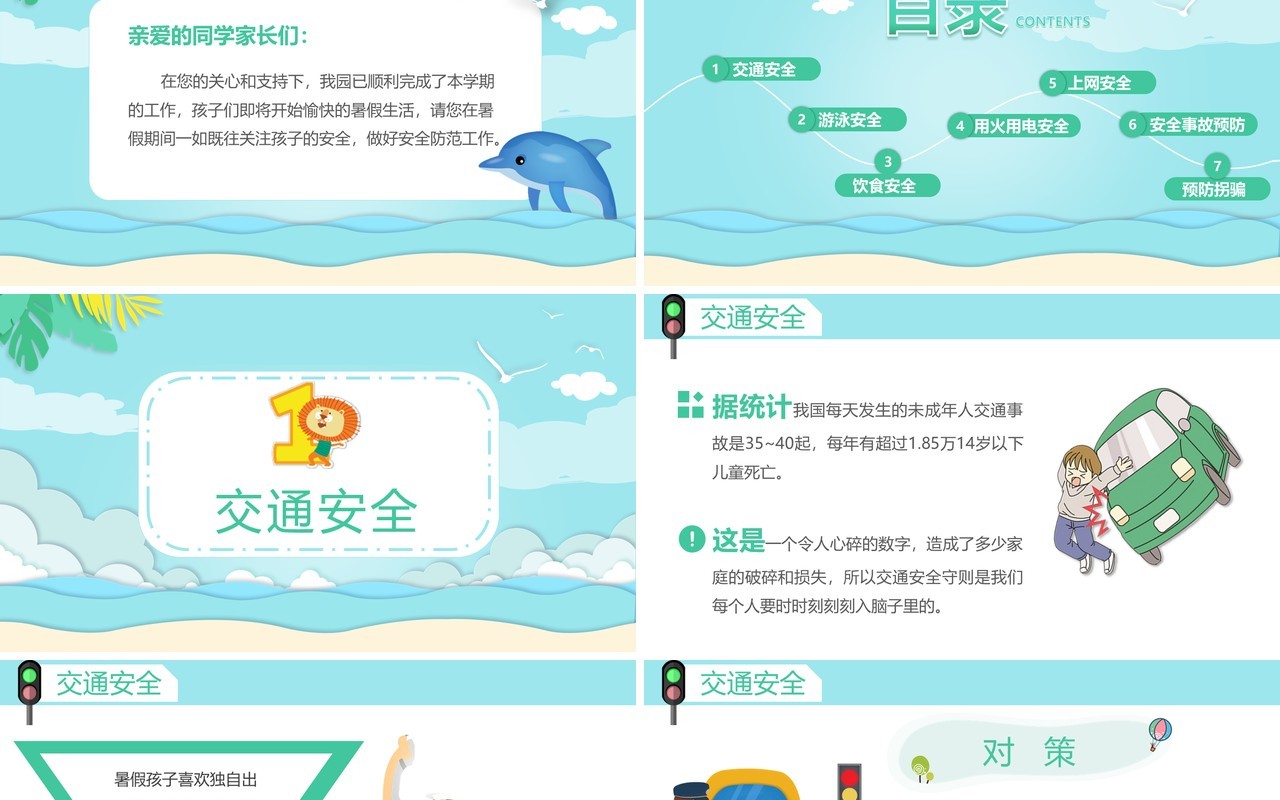 绿色卡通风暑期安全教育家长会PPT模板