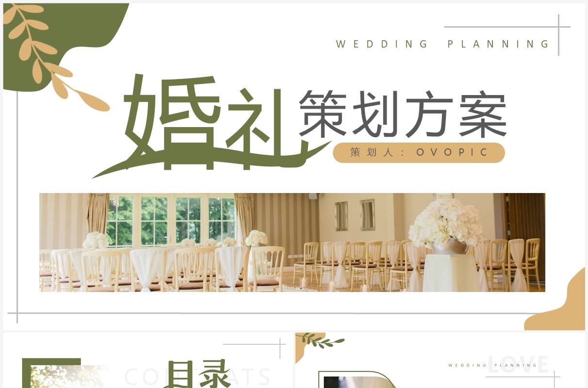 棕绿色小清新婚礼策划方案PPT通用模板