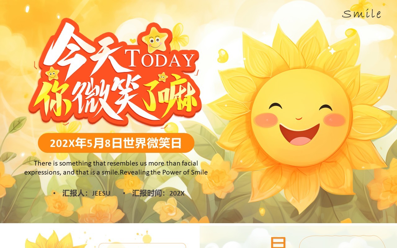 黄色清新风世界微笑日节日介绍PPT模板