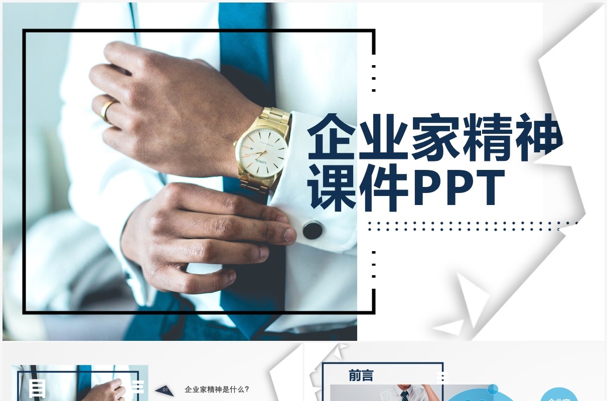 蓝色商务企业家精神培训公司文化介绍PPT模板