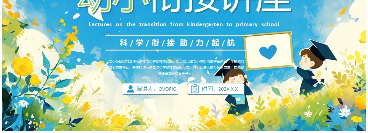 蓝色卡通风幼小衔接讲座教育课件PPT模板