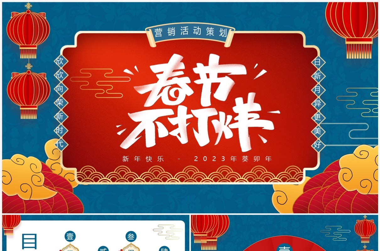 蓝色中国风春节不打烊营销策划PPT通用模板