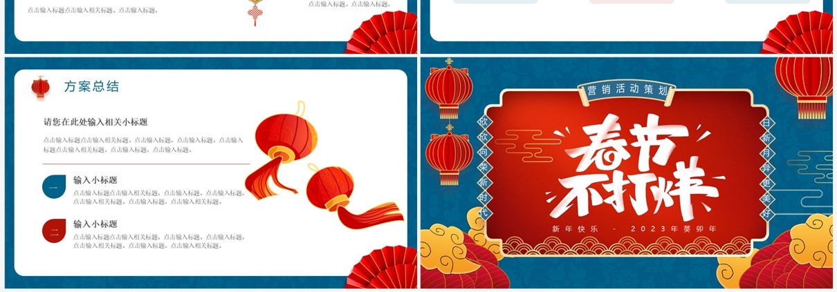 蓝色中国风春节不打烊营销策划PPT通用模板