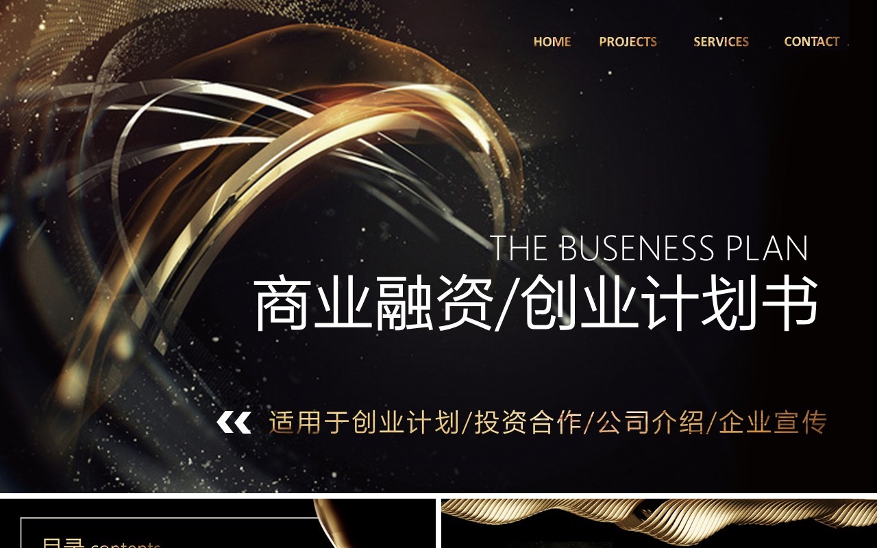 高端黑金色商业融资创业计划书公司项目宣传工作报告PPT模板