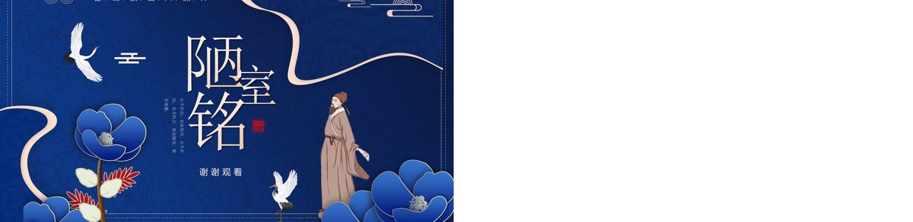 部编版七年级语文下册陋室铭课件PPT模板