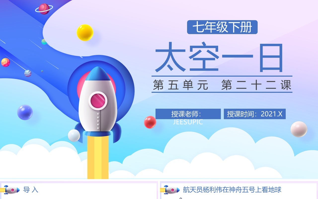 部编版七年级语文下册太空一日课件PPT模板