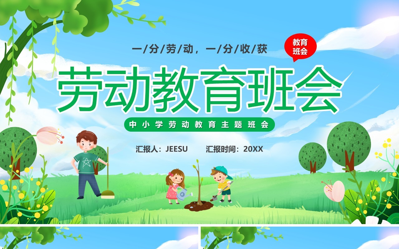 绿色卡通风劳动节主题班会PPT模板