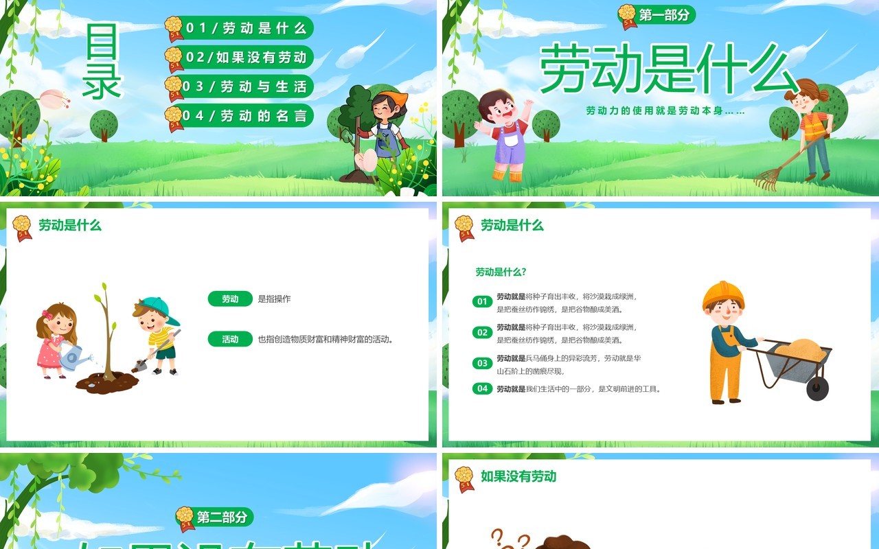 绿色卡通风劳动节主题班会PPT模板