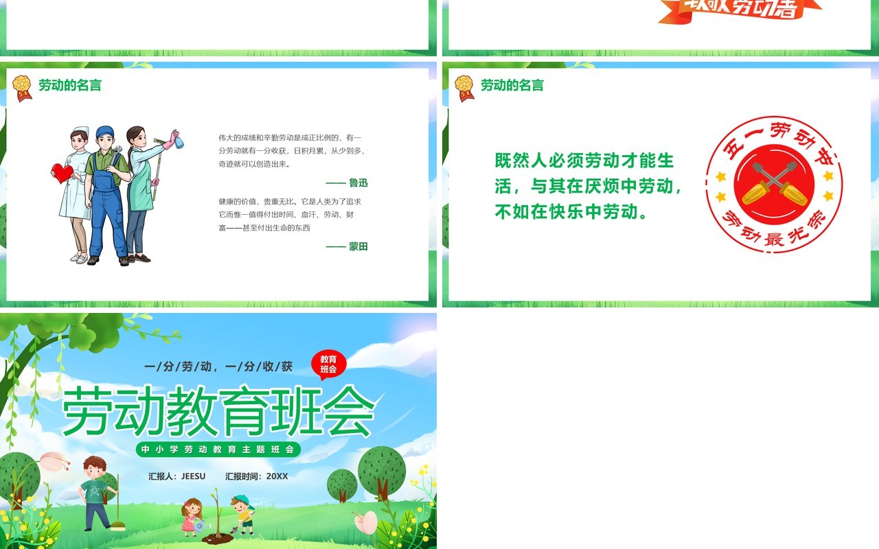 绿色卡通风劳动节主题班会PPT模板