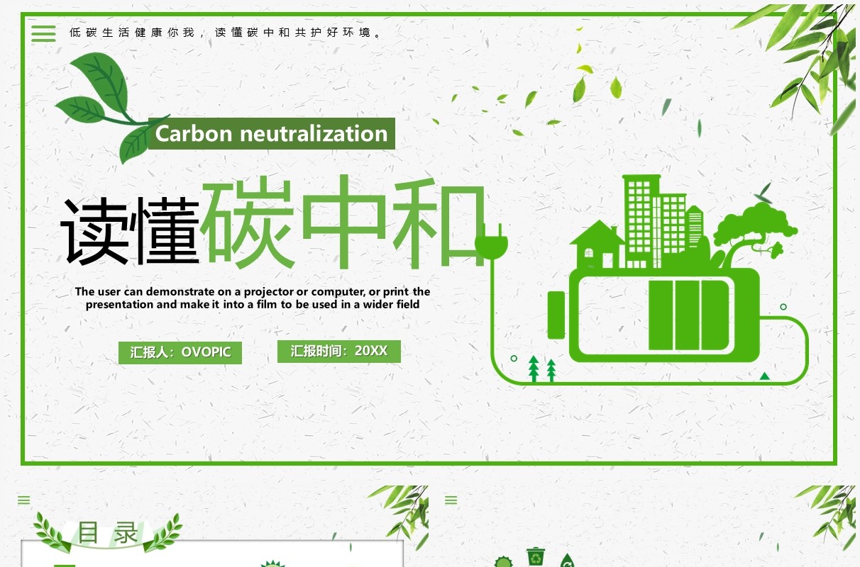 绿色简约读懂碳中和PPT模板
