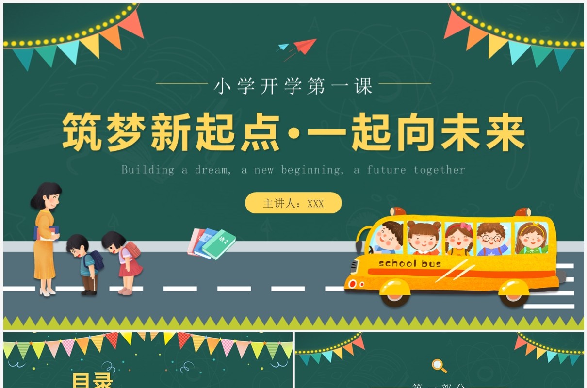 绿色卡通黑板风小学开学第一课PPT模板