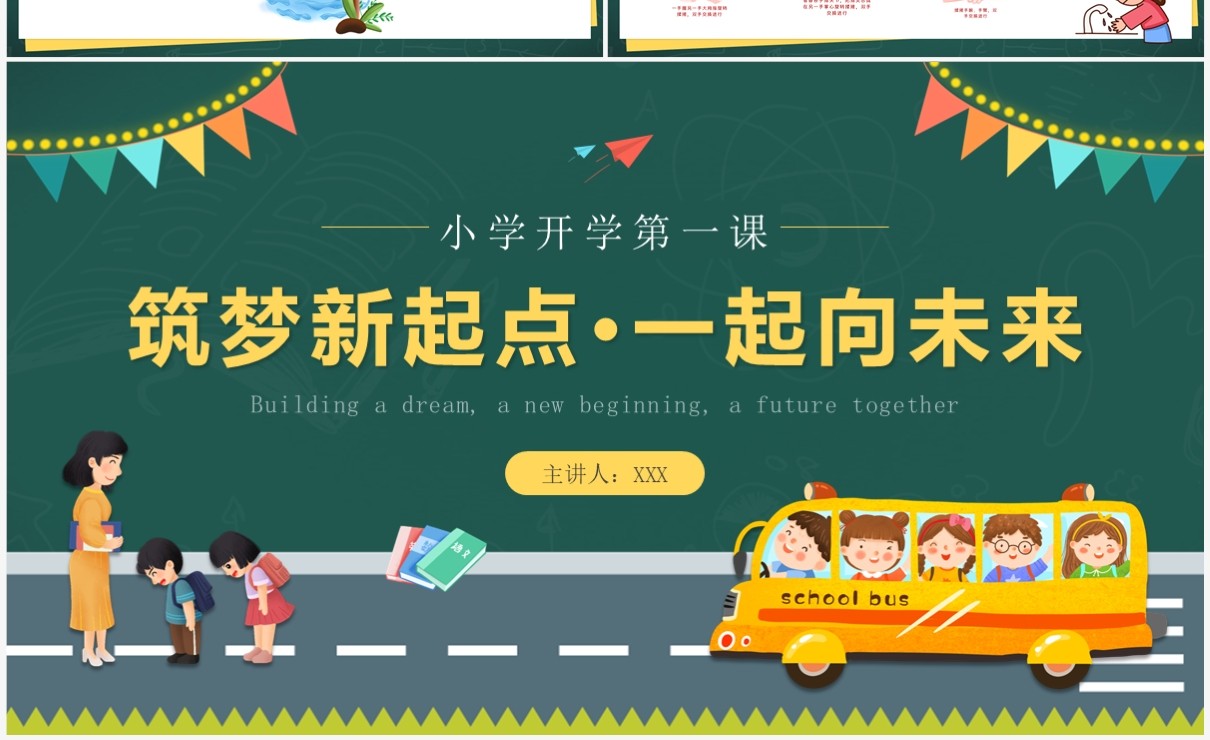 绿色卡通黑板风小学开学第一课PPT模板