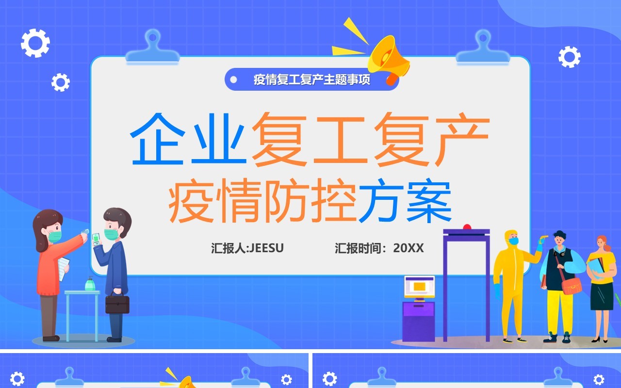 蓝色卡通企业复工复产疫情防控方案PPT模板
