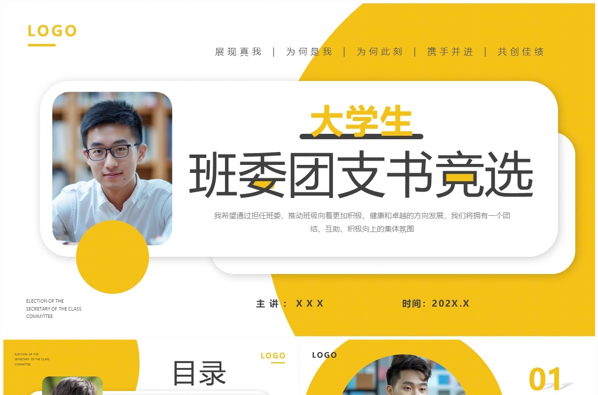 黄色简约风大学生班委团支书竞选PPT模板