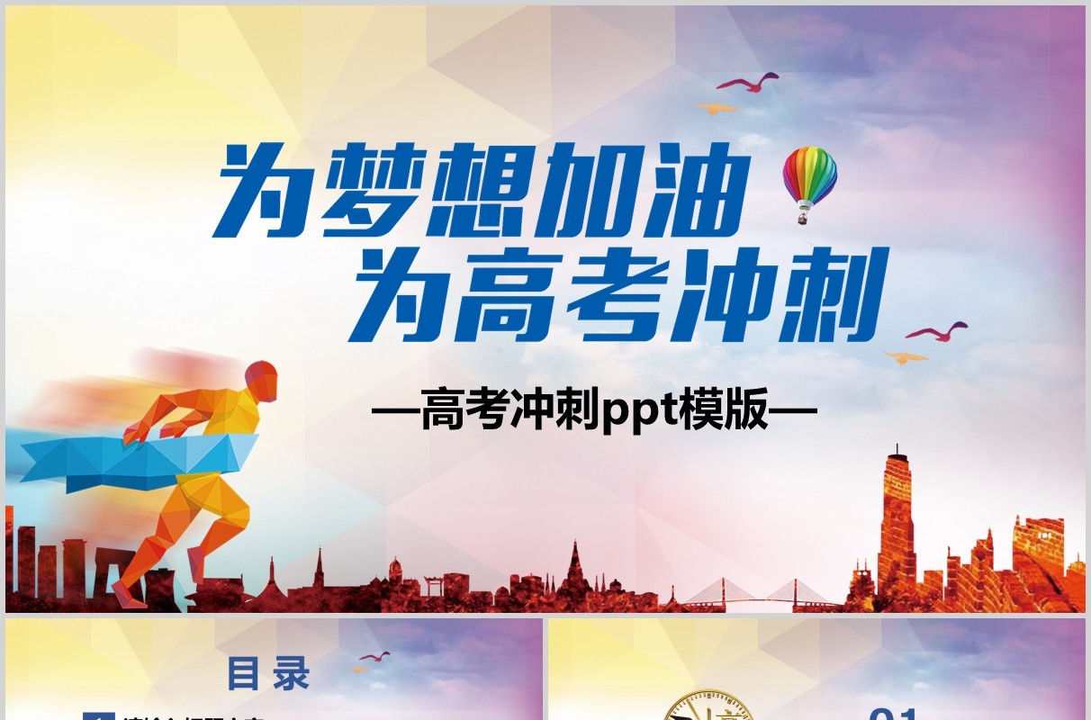 创意为梦想而战高考加油PPT模板线上高考百日誓师