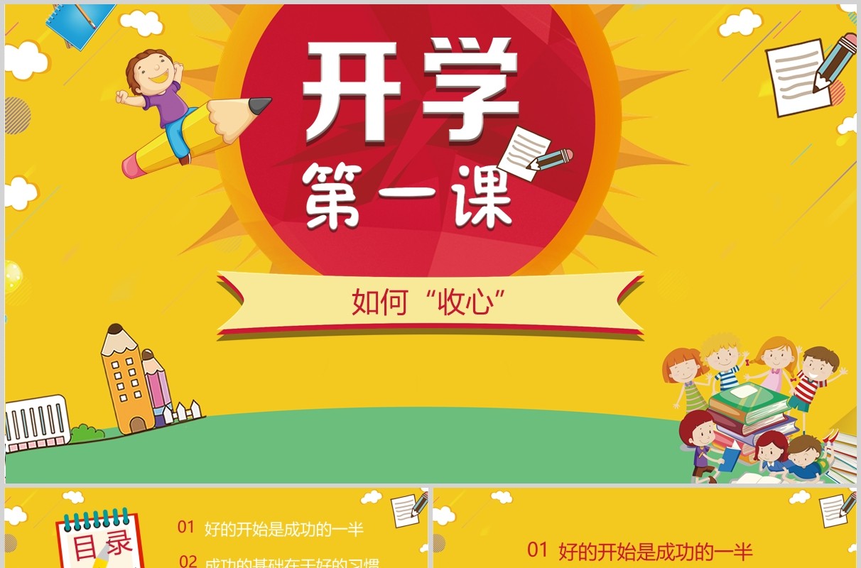黄色开学第一课如何收心PPT主题课件模板