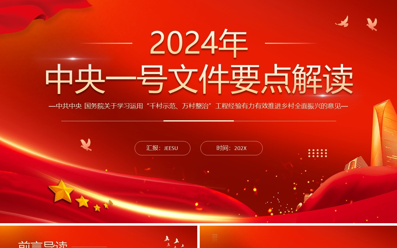 红色简约风中央一号文件要点解读PPT模板