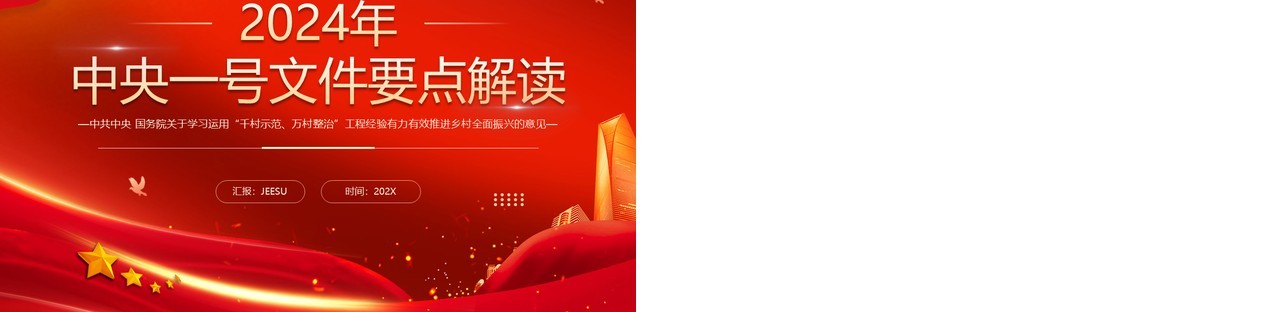 红色简约风中央一号文件要点解读PPT模板