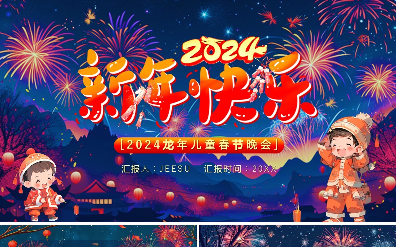 蓝色插画风2024新年快乐PPT模板