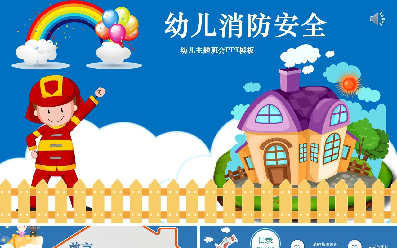 蓝色幼儿园消防安全课件教育培训PPT模板