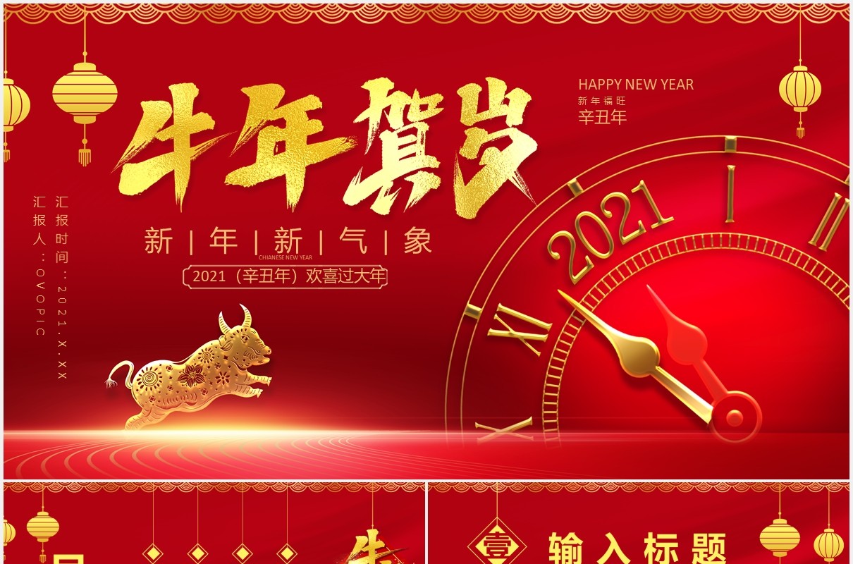 红色中国风2021辛丑年牛年贺岁新年新气象企业年会通用PPT模板