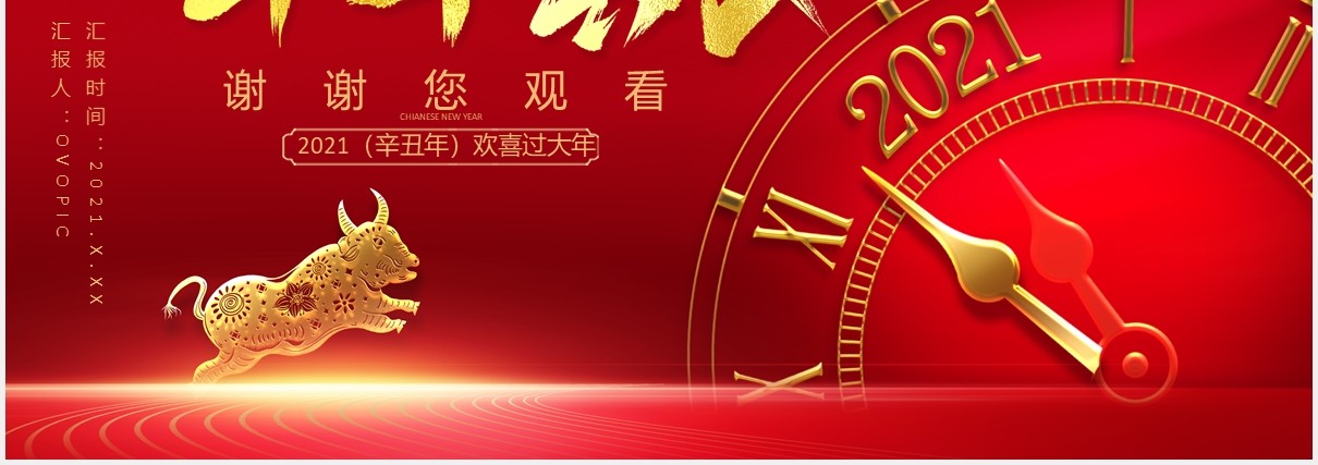 红色中国风2021辛丑年牛年贺岁新年新气象企业年会通用PPT模板