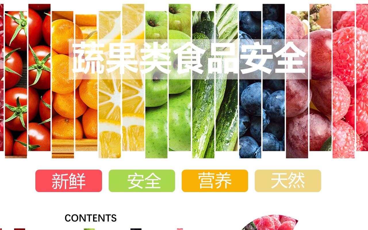 蔬果类食品安全PPT模板