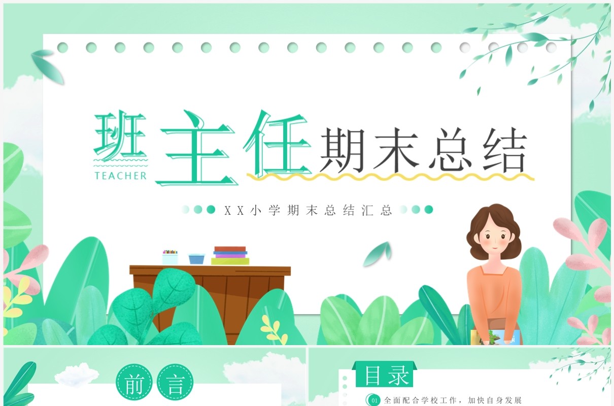 绿色小清新班主任期末工作总结PPT模板