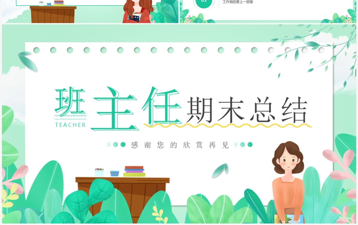 绿色小清新班主任期末工作总结PPT模板
