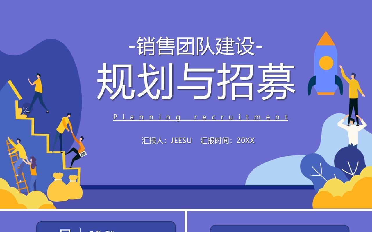 紫色扁平非风销售团队建设规划与招募公司部门工作报告通用PPT模板