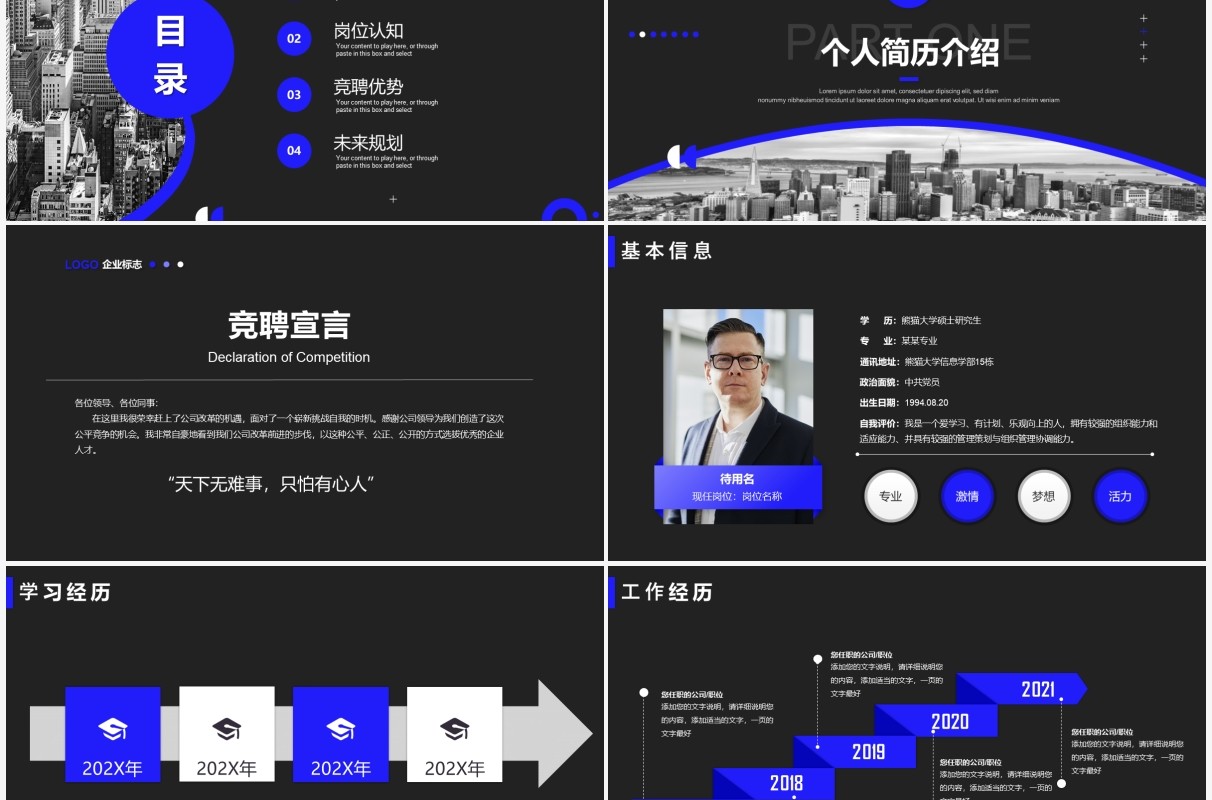 蓝黑色商务风个人岗位竞聘报告通用PPT模板