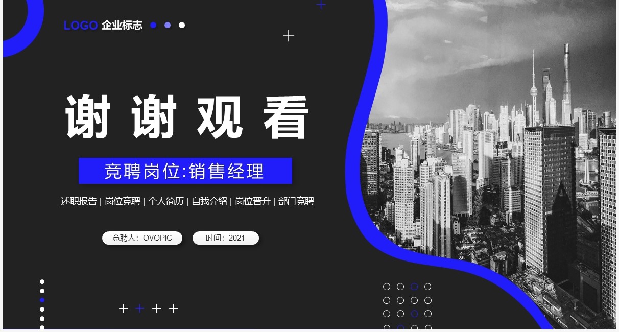 蓝黑色商务风个人岗位竞聘报告通用PPT模板