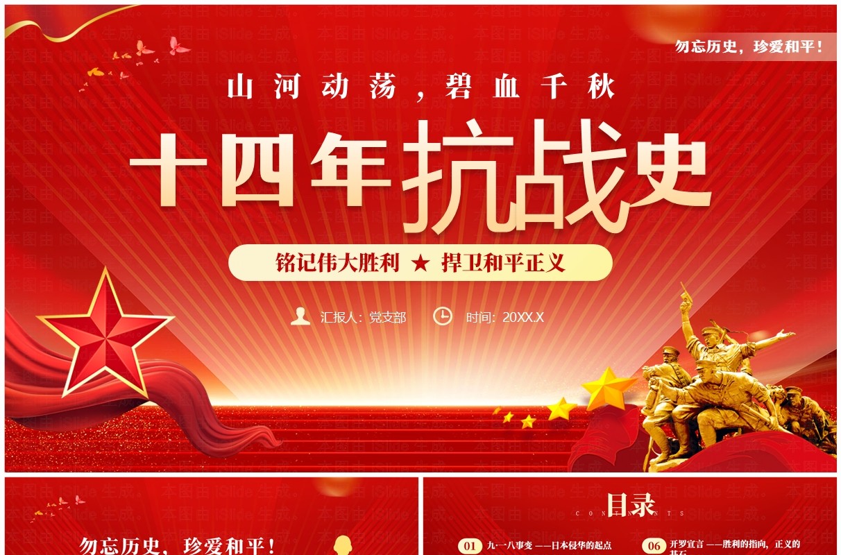 红色党政风十四年抗战史勿忘历史珍爱和平PPT模板