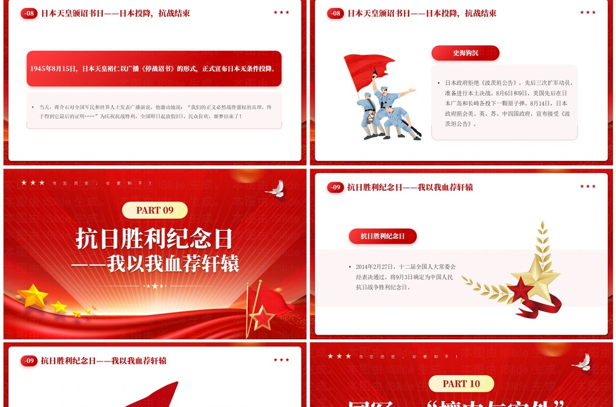 红色党政风十四年抗战史勿忘历史珍爱和平PPT模板