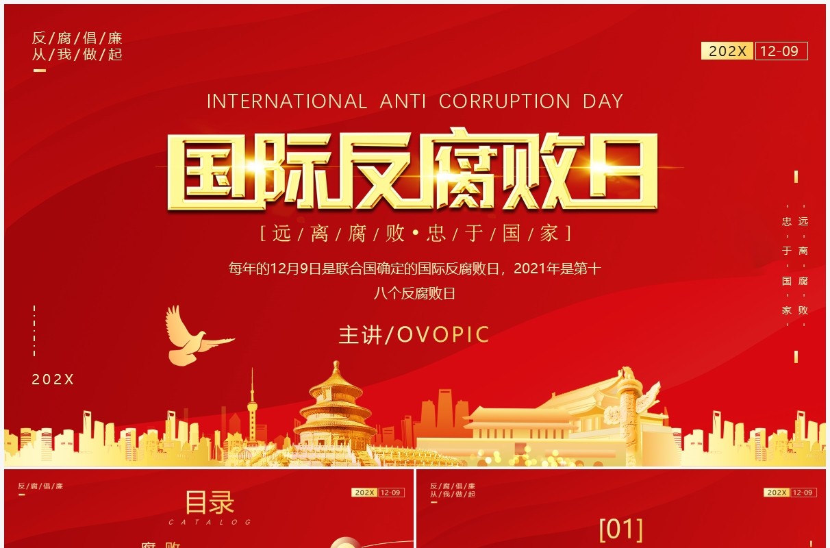 简约红金色国际反腐败日宣传介绍PPT模板