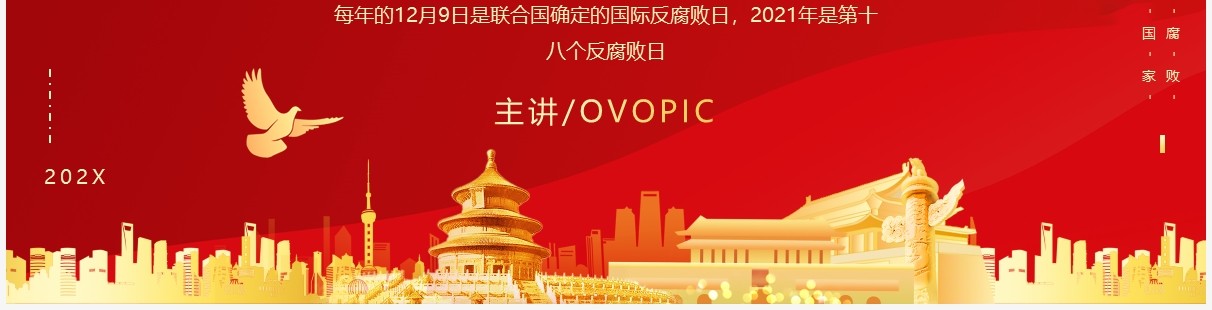 简约红金色国际反腐败日宣传介绍PPT模板